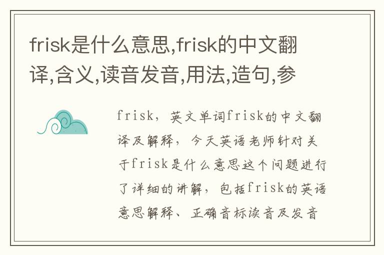 frisk是什么意思,frisk的中文翻译,含义,读音发音,用法,造句,参考例句