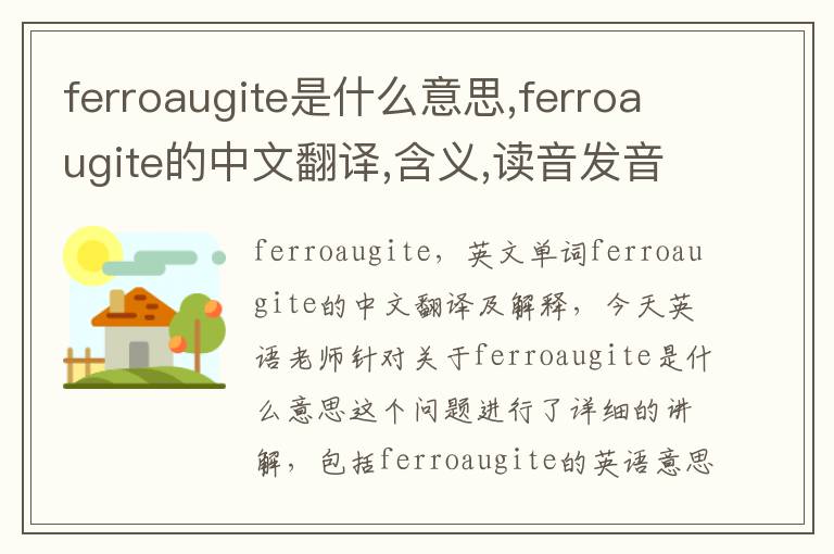 ferroaugite是什么意思,ferroaugite的中文翻译,含义,读音发音,用法,造句,参考例句