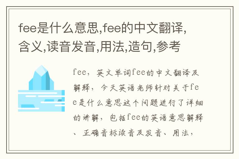 fee是什么意思,fee的中文翻译,含义,读音发音,用法,造句,参考例句