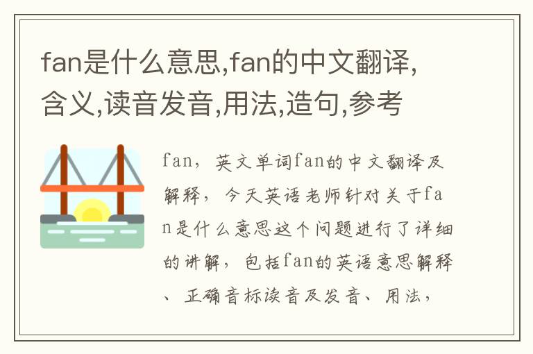 fan是什么意思,fan的中文翻译,含义,读音发音,用法,造句,参考例句