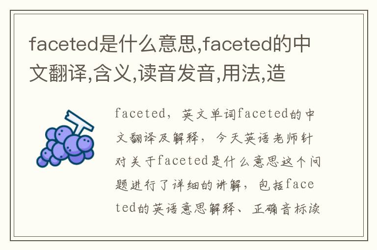 faceted是什么意思,faceted的中文翻译,含义,读音发音,用法,造句,参考例句