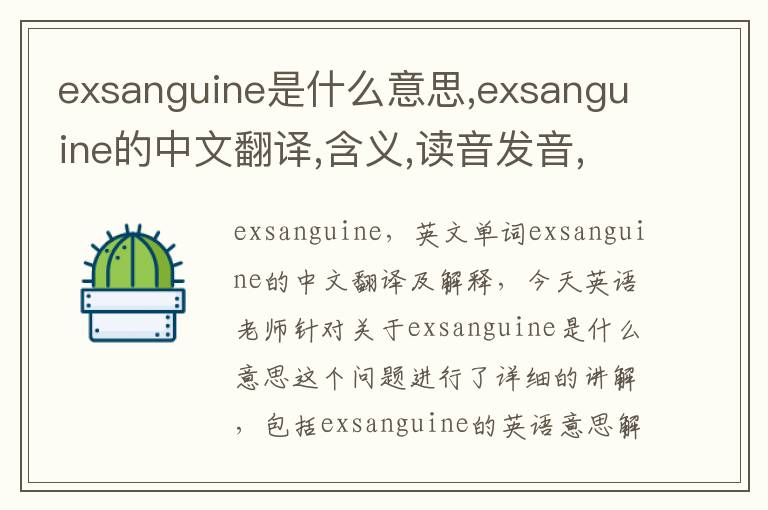 exsanguine是什么意思,exsanguine的中文翻译,含义,读音发音,用法,造句,参考例句