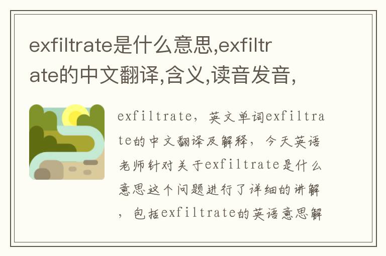 exfiltrate是什么意思,exfiltrate的中文翻译,含义,读音发音,用法,造句,参考例句