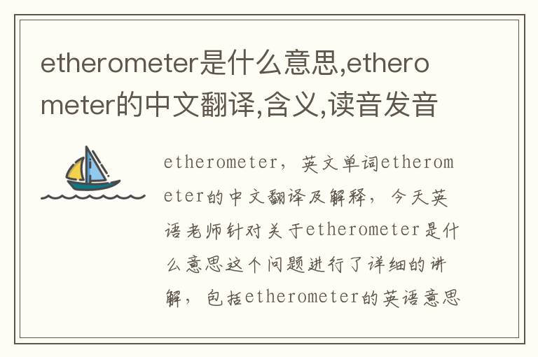 etherometer是什么意思,etherometer的中文翻译,含义,读音发音,用法,造句,参考例句