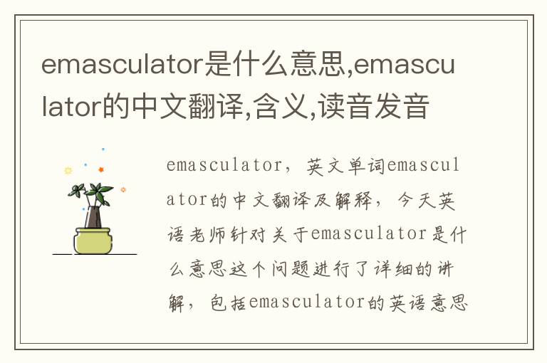 emasculator是什么意思,emasculator的中文翻译,含义,读音发音,用法,造句,参考例句