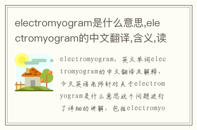 electromyogram是什么意思,electromyogram的中文翻译,含义,读音发音,用法,造句,参考例句