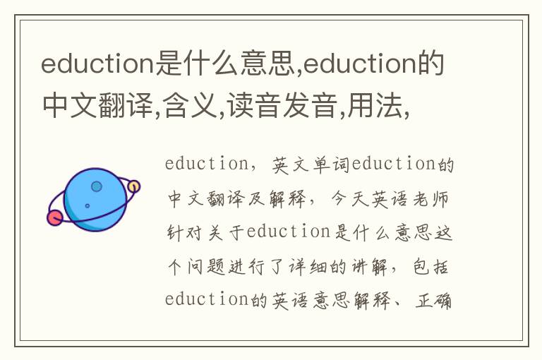 eduction是什么意思,eduction的中文翻译,含义,读音发音,用法,造句,参考例句