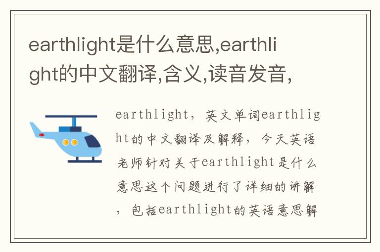 earthlight是什么意思,earthlight的中文翻译,含义,读音发音,用法,造句,参考例句