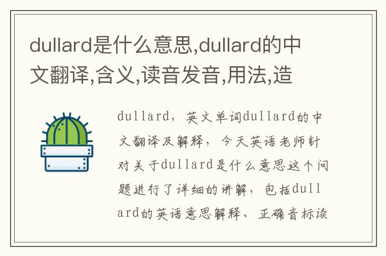 dullard是什么意思,dullard的中文翻译,含义,读音发音,用法,造句,参考例句