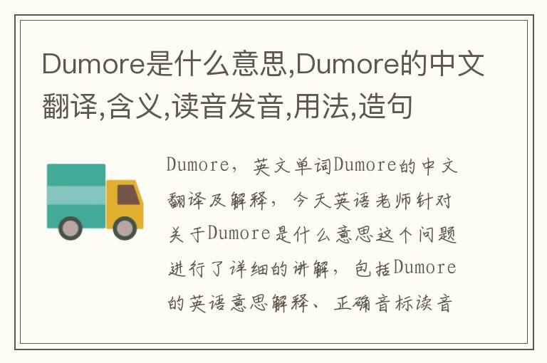 Dumore是什么意思,Dumore的中文翻译,含义,读音发音,用法,造句,参考例句