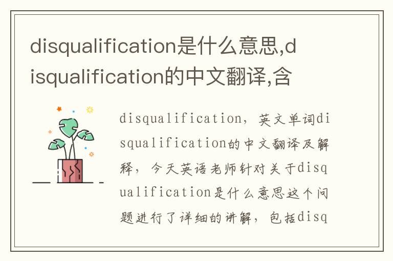 disqualification是什么意思,disqualification的中文翻译,含义,读音发音,用法,造句,参考例句