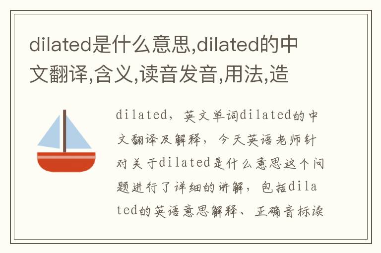 dilated是什么意思,dilated的中文翻译,含义,读音发音,用法,造句,参考例句