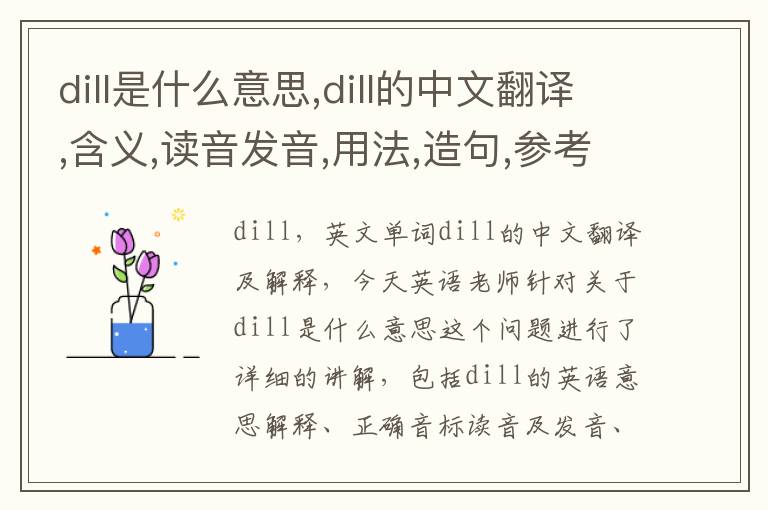 dill是什么意思,dill的中文翻译,含义,读音发音,用法,造句,参考例句