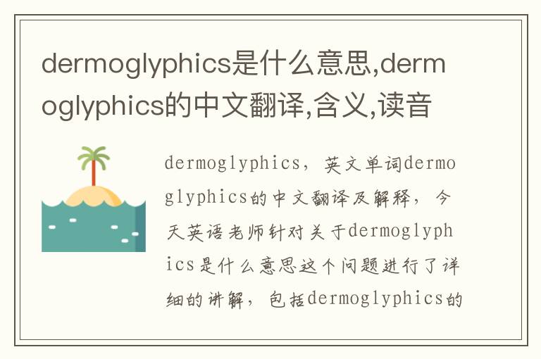 dermoglyphics是什么意思,dermoglyphics的中文翻译,含义,读音发音,用法,造句,参考例句