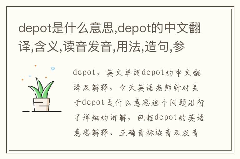 depot是什么意思,depot的中文翻译,含义,读音发音,用法,造句,参考例句