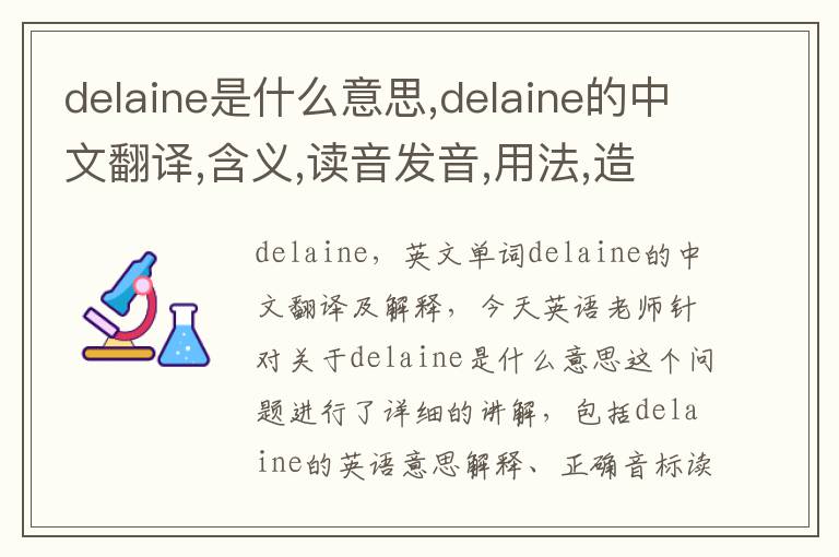 delaine是什么意思,delaine的中文翻译,含义,读音发音,用法,造句,参考例句