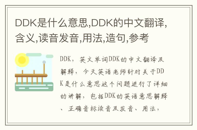 DDK是什么意思,DDK的中文翻译,含义,读音发音,用法,造句,参考例句