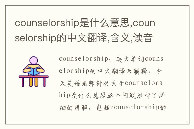 counselorship是什么意思,counselorship的中文翻译,含义,读音发音,用法,造句,参考例句