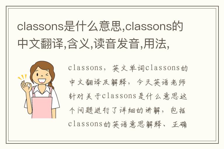 classons是什么意思,classons的中文翻译,含义,读音发音,用法,造句,参考例句