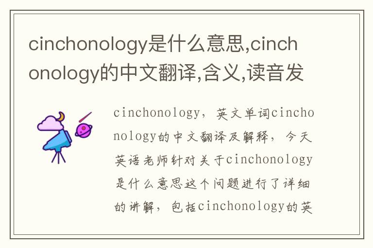 cinchonology是什么意思,cinchonology的中文翻译,含义,读音发音,用法,造句,参考例句