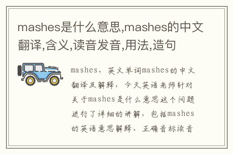 mashes是什么意思,mashes的中文翻译,含义,读音发音,用法,造句,参考例句