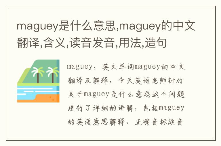 maguey是什么意思,maguey的中文翻译,含义,读音发音,用法,造句,参考例句