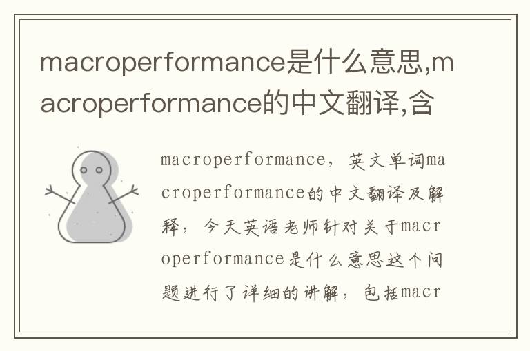 macroperformance是什么意思,macroperformance的中文翻译,含义,读音发音,用法,造句,参考例句