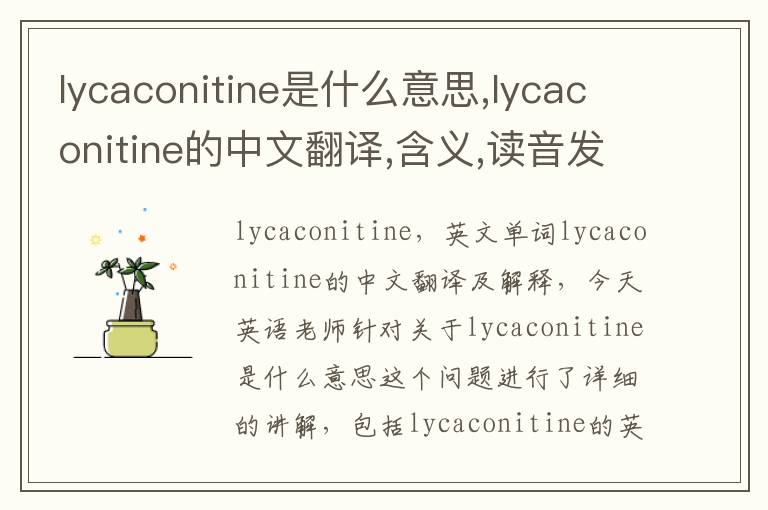 lycaconitine是什么意思,lycaconitine的中文翻译,含义,读音发音,用法,造句,参考例句