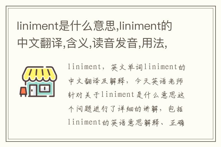 liniment是什么意思,liniment的中文翻译,含义,读音发音,用法,造句,参考例句