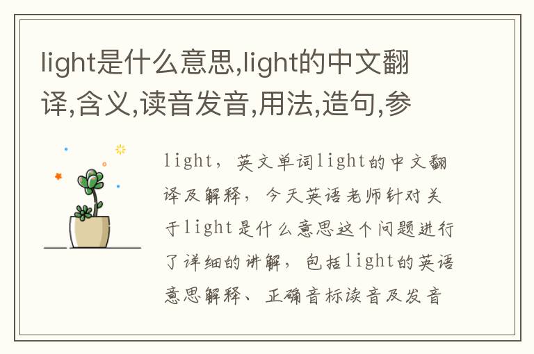 light是什么意思,light的中文翻译,含义,读音发音,用法,造句,参考例句