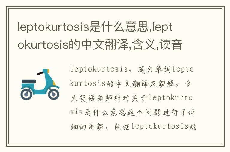 leptokurtosis是什么意思,leptokurtosis的中文翻译,含义,读音发音,用法,造句,参考例句