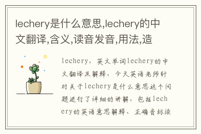 lechery是什么意思,lechery的中文翻译,含义,读音发音,用法,造句,参考例句