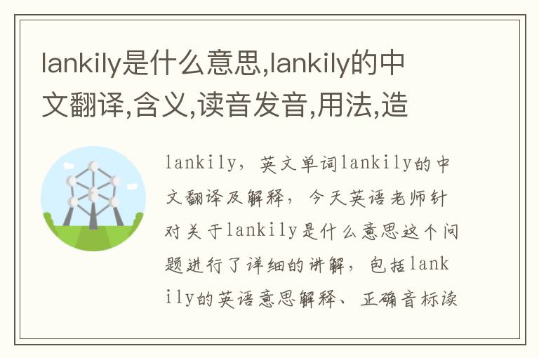 lankily是什么意思,lankily的中文翻译,含义,读音发音,用法,造句,参考例句