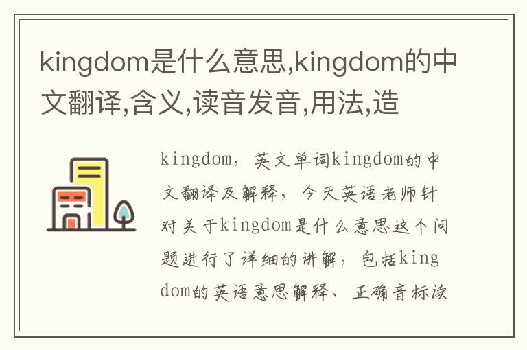 kingdom是什么意思,kingdom的中文翻译,含义,读音发音,用法,造句,参考例句