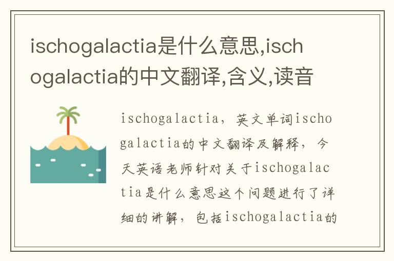 ischogalactia是什么意思,ischogalactia的中文翻译,含义,读音发音,用法,造句,参考例句