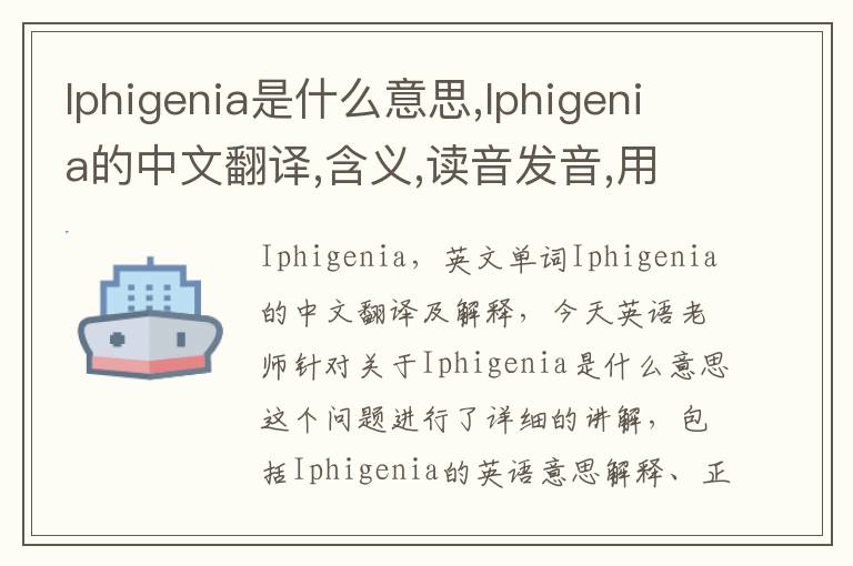 Iphigenia是什么意思,Iphigenia的中文翻译,含义,读音发音,用法,造句,参考例句