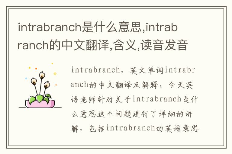 intrabranch是什么意思,intrabranch的中文翻译,含义,读音发音,用法,造句,参考例句