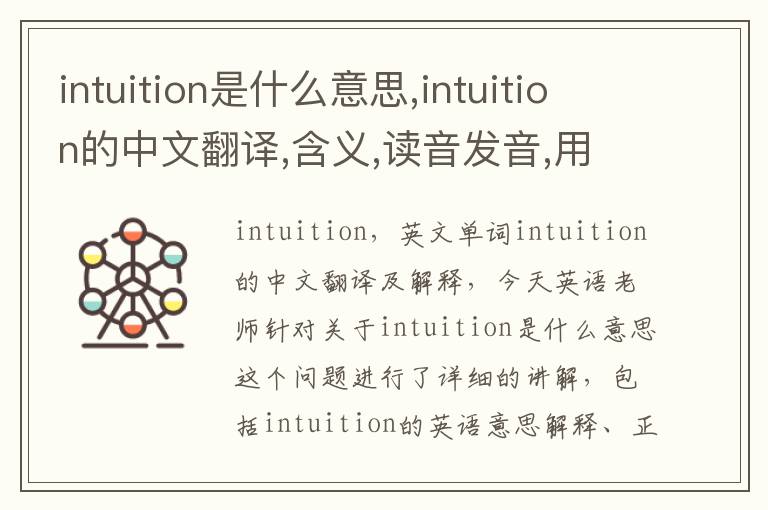 intuition是什么意思,intuition的中文翻译,含义,读音发音,用法,造句,参考例句