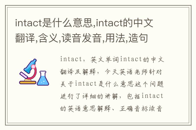 intact是什么意思,intact的中文翻译,含义,读音发音,用法,造句,参考例句