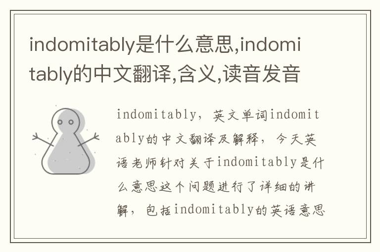 indomitably是什么意思,indomitably的中文翻译,含义,读音发音,用法,造句,参考例句