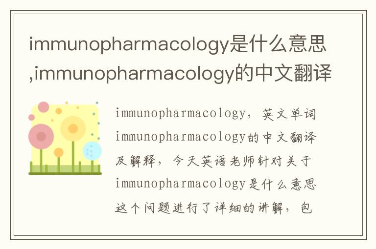 immunopharmacology是什么意思,immunopharmacology的中文翻译,含义,读音发音,用法,造句,参考例句