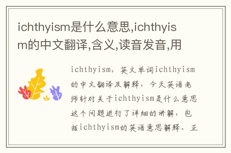 ichthyism是什么意思,ichthyism的中文翻译,含义,读音发音,用法,造句,参考例句