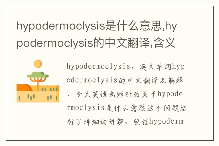 hypodermoclysis是什么意思,hypodermoclysis的中文翻译,含义,读音发音,用法,造句,参考例句