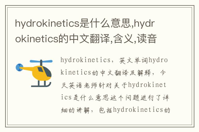 hydrokinetics是什么意思,hydrokinetics的中文翻译,含义,读音发音,用法,造句,参考例句