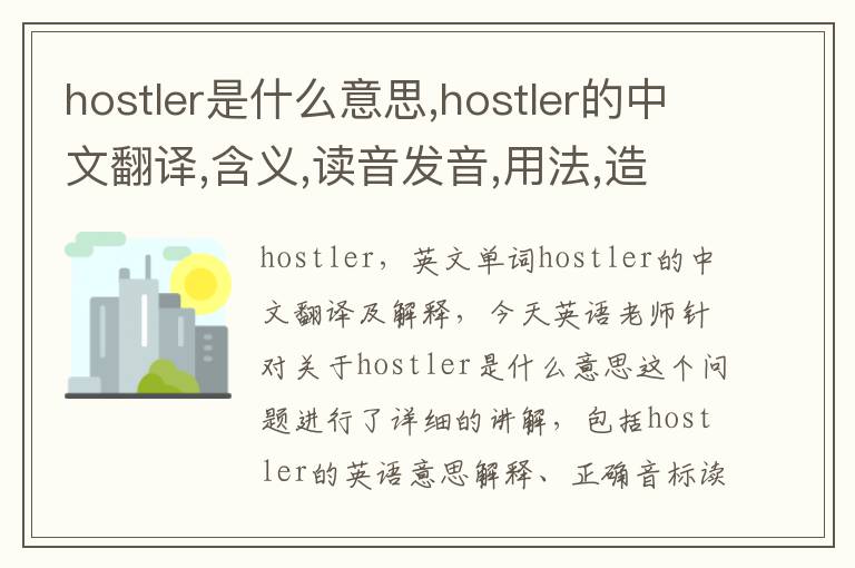 hostler是什么意思,hostler的中文翻译,含义,读音发音,用法,造句,参考例句