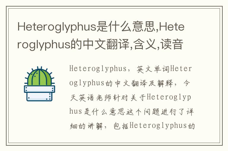 Heteroglyphus是什么意思,Heteroglyphus的中文翻译,含义,读音发音,用法,造句,参考例句