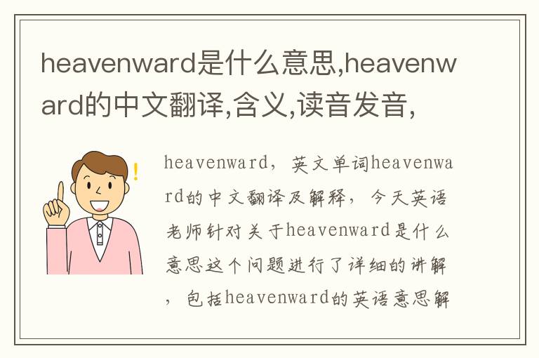 heavenward是什么意思,heavenward的中文翻译,含义,读音发音,用法,造句,参考例句