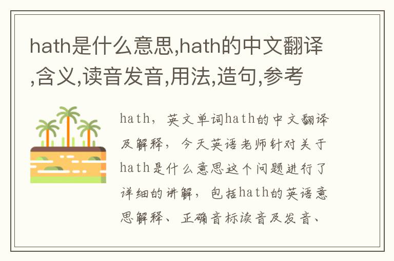 hath是什么意思,hath的中文翻译,含义,读音发音,用法,造句,参考例句