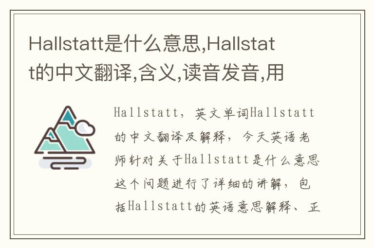 Hallstatt是什么意思,Hallstatt的中文翻译,含义,读音发音,用法,造句,参考例句