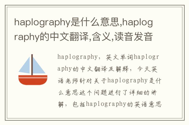 haplography是什么意思,haplography的中文翻译,含义,读音发音,用法,造句,参考例句